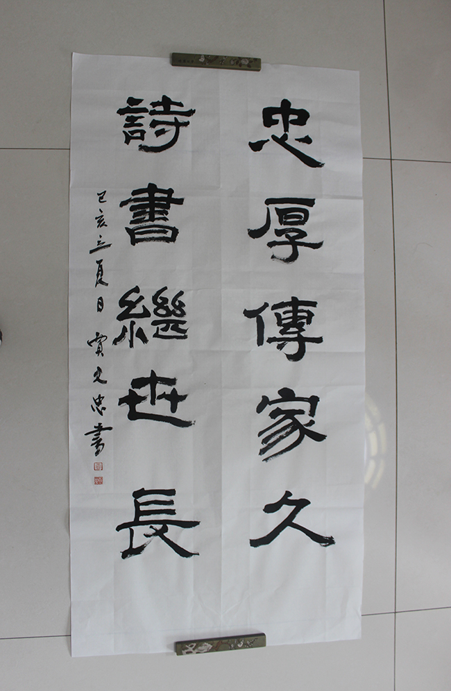 《忠厚傳家久  詩(shī)書(shū)繼世長(zhǎng)》- 作者：賈文忠